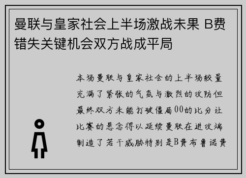 曼联与皇家社会上半场激战未果 B费错失关键机会双方战成平局
