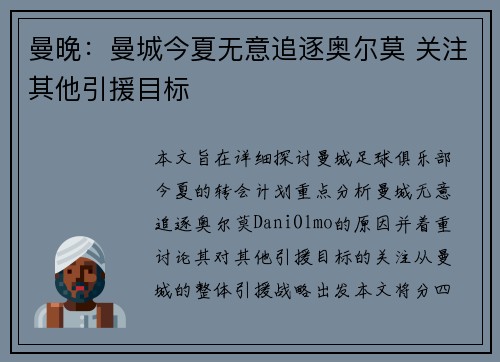 曼晚：曼城今夏无意追逐奥尔莫 关注其他引援目标