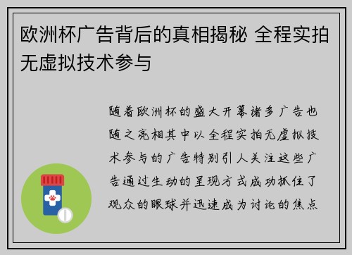 欧洲杯广告背后的真相揭秘 全程实拍无虚拟技术参与