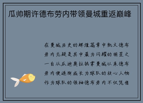 瓜帅期许德布劳内带领曼城重返巅峰