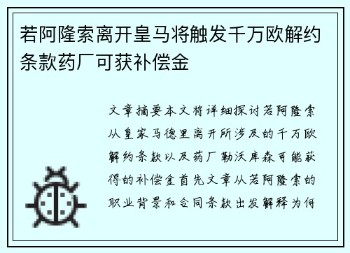若阿隆索离开皇马将触发千万欧解约条款药厂可获补偿金