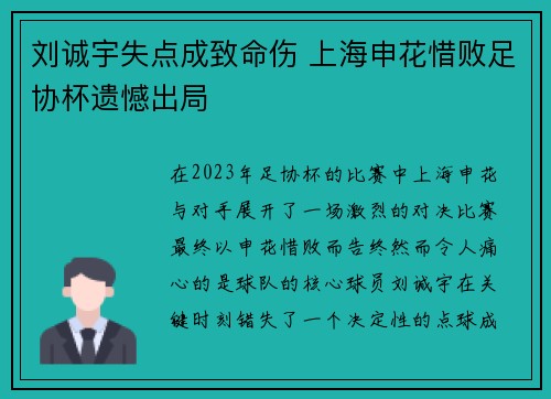 刘诚宇失点成致命伤 上海申花惜败足协杯遗憾出局