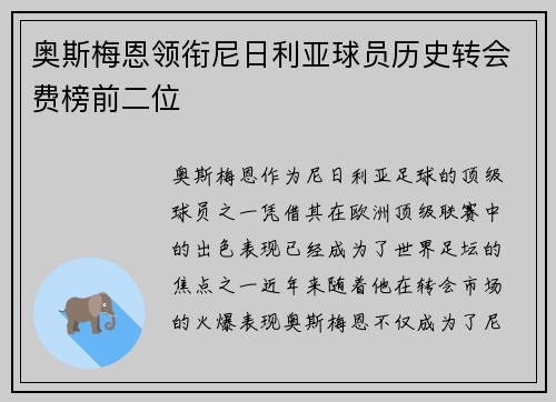 奥斯梅恩领衔尼日利亚球员历史转会费榜前二位