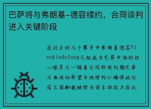 巴萨将与弗朗基-德容续约，合同谈判进入关键阶段