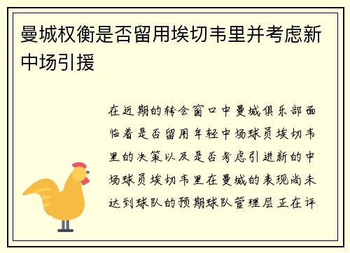 曼城权衡是否留用埃切韦里并考虑新中场引援