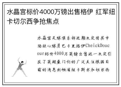 水晶宫标价4000万镑出售格伊 红军纽卡切尔西争抢焦点