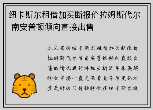 纽卡斯尔租借加买断报价拉姆斯代尔 南安普顿倾向直接出售