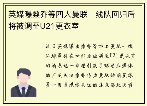英媒曝桑乔等四人曼联一线队回归后将被调至U21更衣室