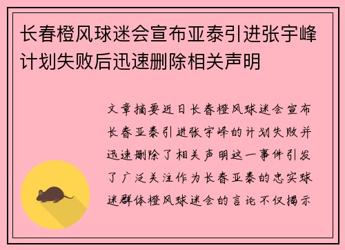 长春橙风球迷会宣布亚泰引进张宇峰计划失败后迅速删除相关声明