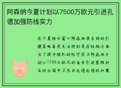 阿森纳今夏计划以7500万欧元引进孔德加强防线实力