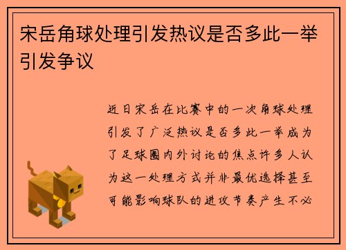 宋岳角球处理引发热议是否多此一举引发争议