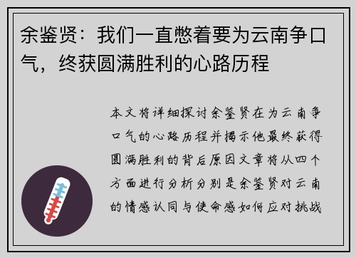余鉴贤：我们一直憋着要为云南争口气，终获圆满胜利的心路历程