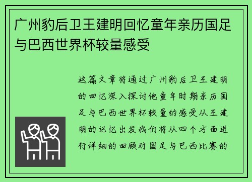 广州豹后卫王建明回忆童年亲历国足与巴西世界杯较量感受