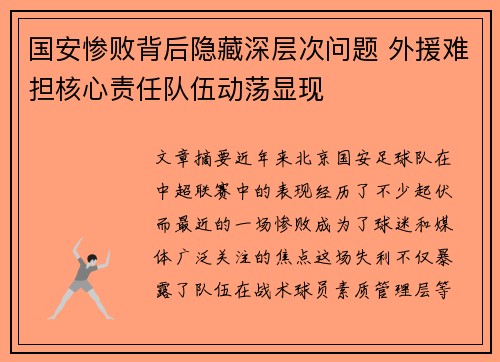 国安惨败背后隐藏深层次问题 外援难担核心责任队伍动荡显现