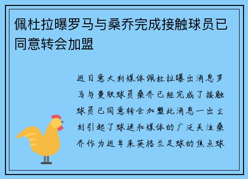 佩杜拉曝罗马与桑乔完成接触球员已同意转会加盟