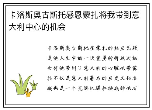 卡洛斯奥古斯托感恩蒙扎将我带到意大利中心的机会