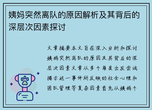 姨妈突然离队的原因解析及其背后的深层次因素探讨