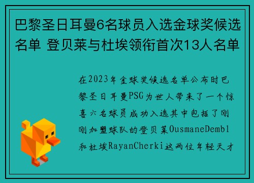 巴黎圣日耳曼6名球员入选金球奖候选名单 登贝莱与杜埃领衔首次13人名单