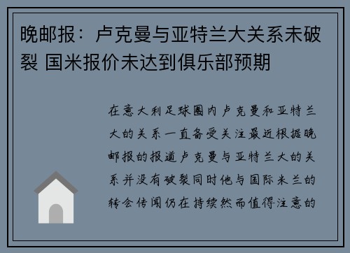 晚邮报：卢克曼与亚特兰大关系未破裂 国米报价未达到俱乐部预期