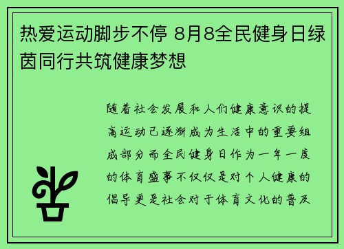 热爱运动脚步不停 8月8全民健身日绿茵同行共筑健康梦想