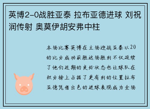 英博2-0战胜亚泰 拉布亚德进球 刘祝润传射 奥莫伊胡安弗中柱