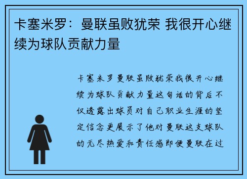 卡塞米罗：曼联虽败犹荣 我很开心继续为球队贡献力量