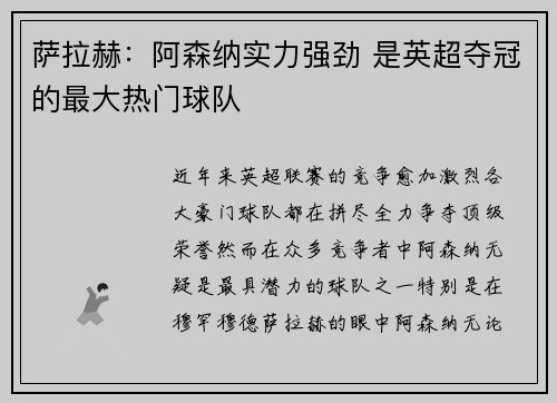 萨拉赫：阿森纳实力强劲 是英超夺冠的最大热门球队