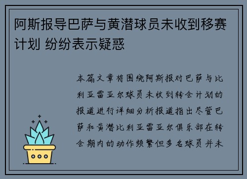 阿斯报导巴萨与黄潜球员未收到移赛计划 纷纷表示疑惑