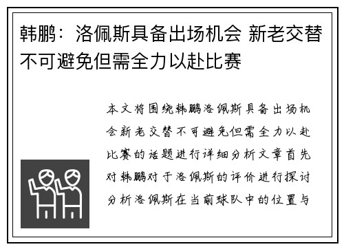 韩鹏：洛佩斯具备出场机会 新老交替不可避免但需全力以赴比赛