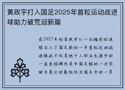 黄政宇打入国足2025年首粒运动战进球助力破荒迎新篇