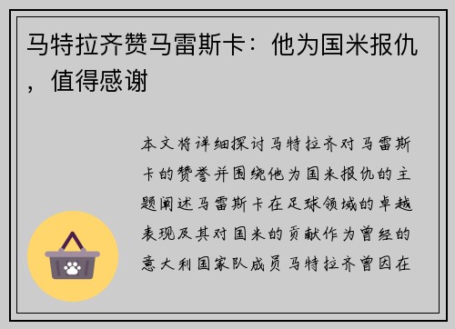马特拉齐赞马雷斯卡：他为国米报仇，值得感谢