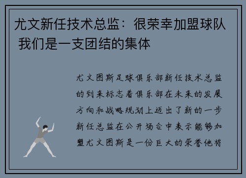 尤文新任技术总监：很荣幸加盟球队 我们是一支团结的集体