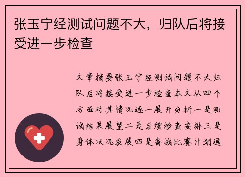 张玉宁经测试问题不大，归队后将接受进一步检查