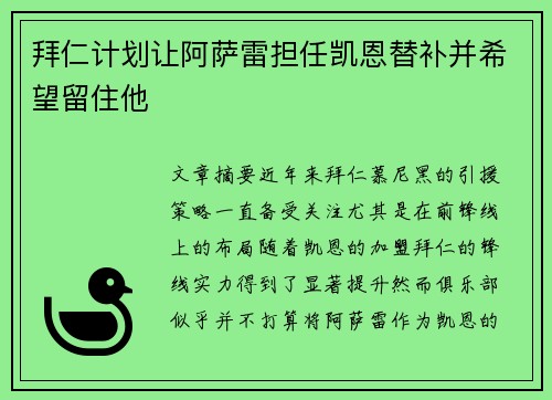 拜仁计划让阿萨雷担任凯恩替补并希望留住他
