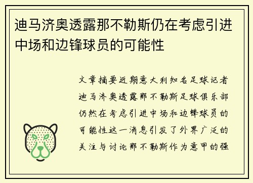 迪马济奥透露那不勒斯仍在考虑引进中场和边锋球员的可能性