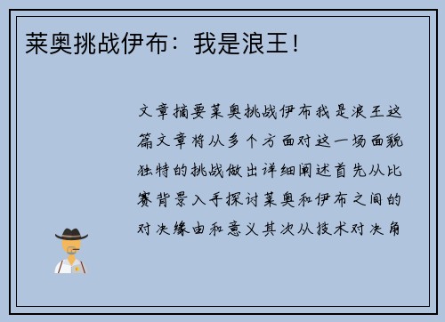 莱奥挑战伊布：我是浪王！