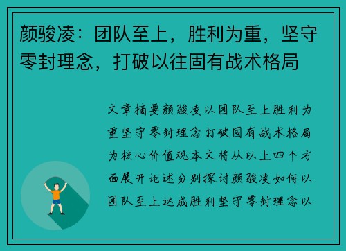 颜骏凌：团队至上，胜利为重，坚守零封理念，打破以往固有战术格局