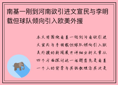 南基一刚到河南欲引进文宣民与李明载但球队倾向引入欧美外援