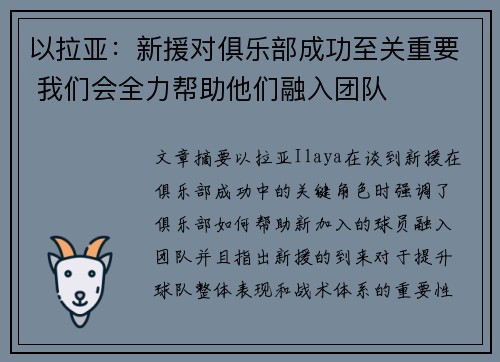以拉亚：新援对俱乐部成功至关重要 我们会全力帮助他们融入团队
