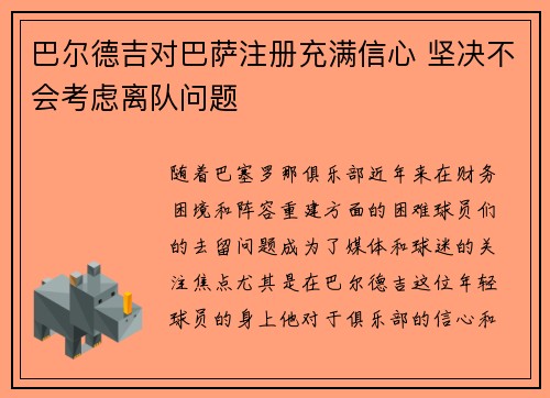 巴尔德吉对巴萨注册充满信心 坚决不会考虑离队问题