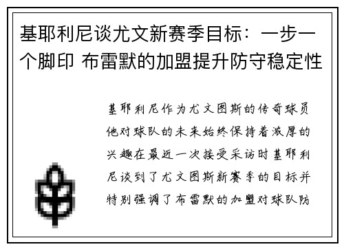 基耶利尼谈尤文新赛季目标：一步一个脚印 布雷默的加盟提升防守稳定性