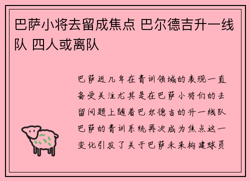 巴萨小将去留成焦点 巴尔德吉升一线队 四人或离队