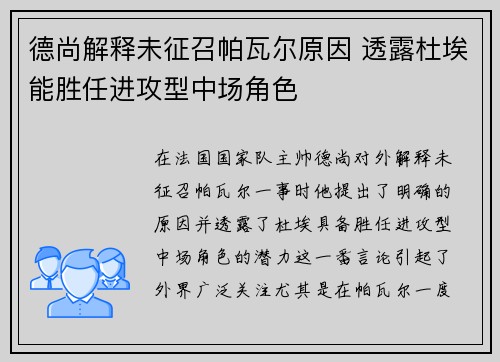 德尚解释未征召帕瓦尔原因 透露杜埃能胜任进攻型中场角色