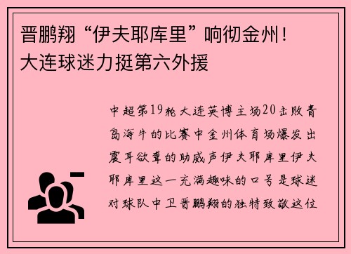 晋鹏翔 “伊夫耶库里” 响彻金州！大连球迷力挺第六外援