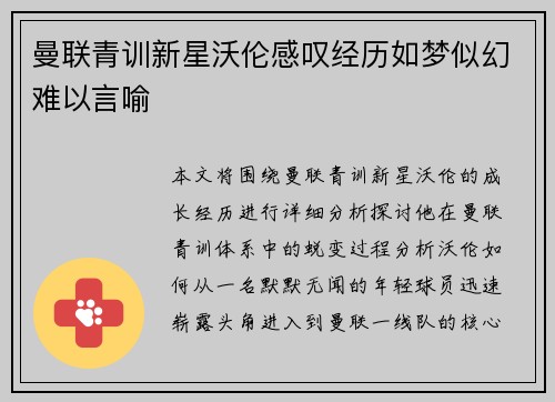 曼联青训新星沃伦感叹经历如梦似幻难以言喻