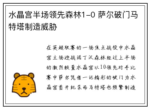 水晶宫半场领先森林1-0 萨尔破门马特塔制造威胁