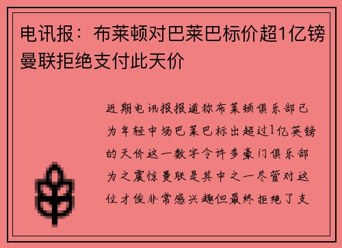 电讯报：布莱顿对巴莱巴标价超1亿镑曼联拒绝支付此天价