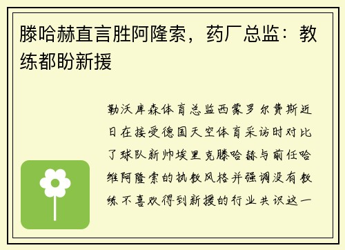 滕哈赫直言胜阿隆索，药厂总监：教练都盼新援