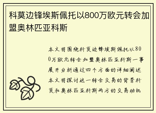 科莫边锋埃斯佩托以800万欧元转会加盟奥林匹亚科斯