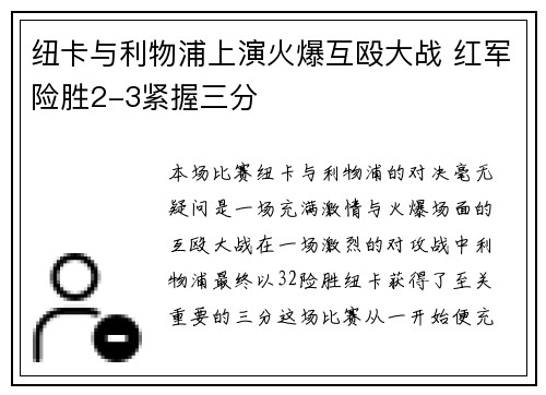 纽卡与利物浦上演火爆互殴大战 红军险胜2-3紧握三分